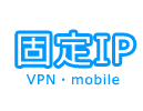 固定IP vpn・mobileの水色の文字の画像