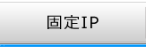 固定IPページにリンクする画像