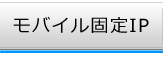 モバイル固定IPページにリンクする画像